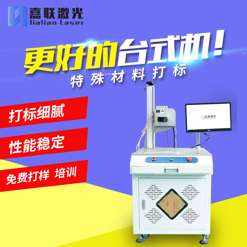深圳市嘉联激光紫外激光打标机